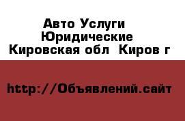 Авто Услуги - Юридические. Кировская обл.,Киров г.